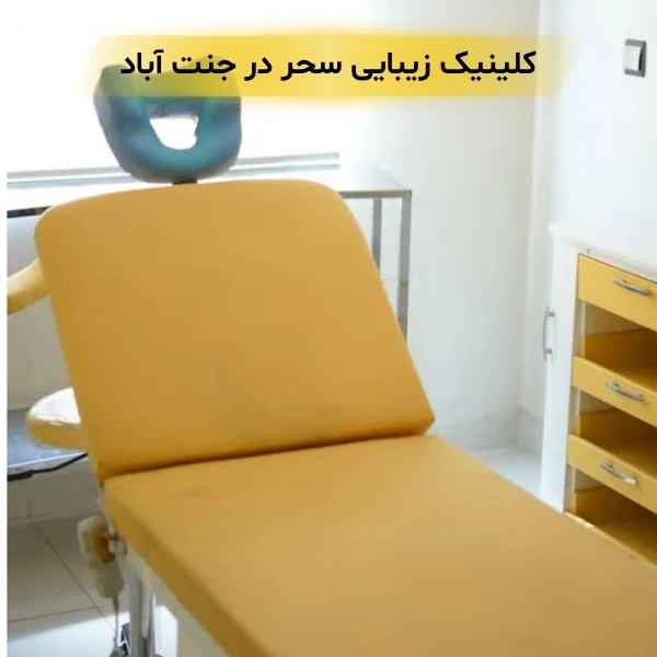 کلینیک زیبایی در جنت آباد