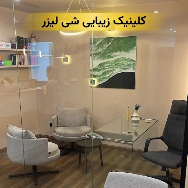 کلینیک زیبایی در سعادت آباد