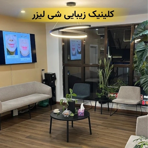 کلینیک زیبایی در سعادت آباد