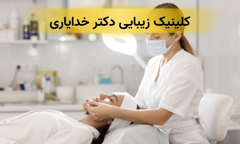 کلینیک زیبایی در پیروزی