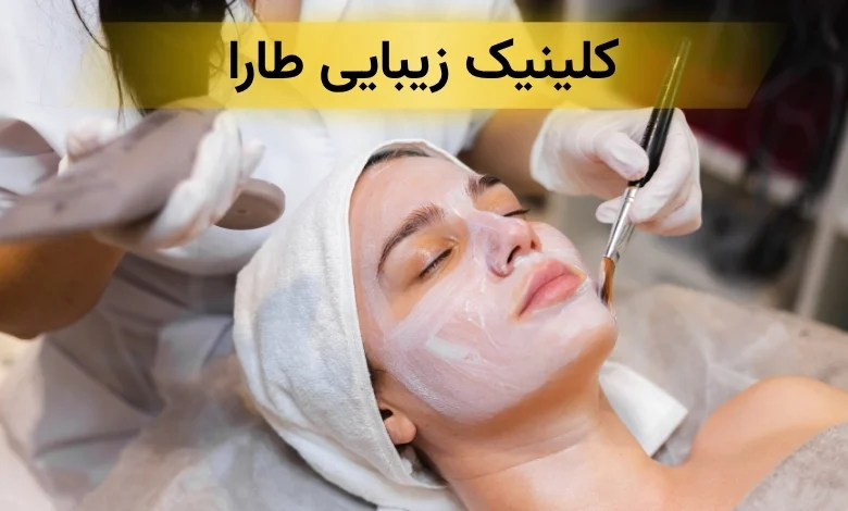 کلینیک زیبایی پیروزی