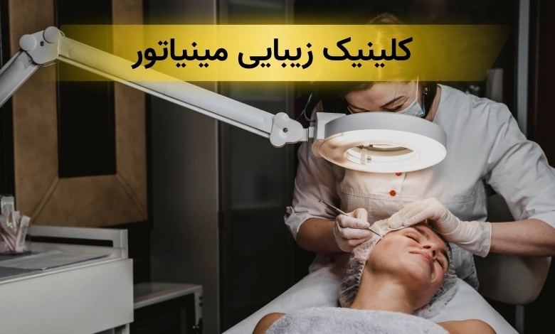 کلینیک زیبایی پیروزی