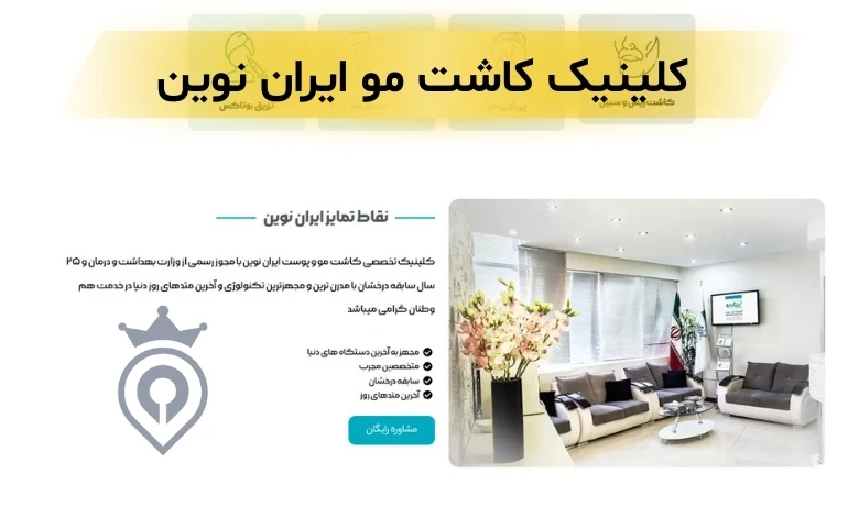 بهترین کلینیک کاشت مو در سعادت آباد