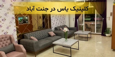 بهترین کلینیک زیبایی در جنت آباد