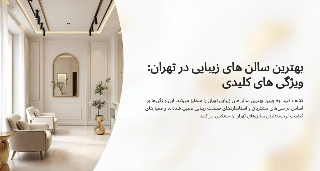 سالن زیبایی در تهران
