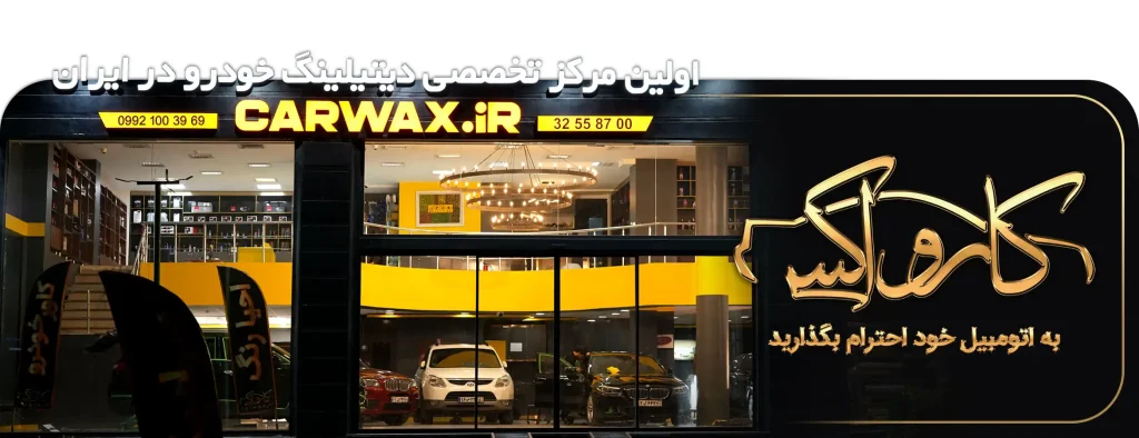 دیتیلینگ خودرو در تهران