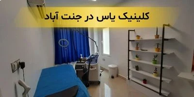 بهترین کلینیک زیبایی در جنت آباد