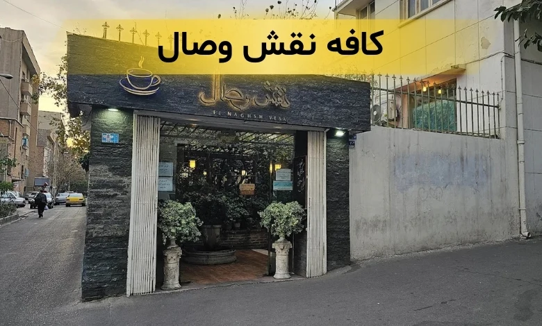 کافه های بلوار کشاورز