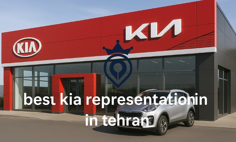 بهترین نمایندگی کیا در تهران