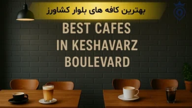 کافه های بلوار کشاورز