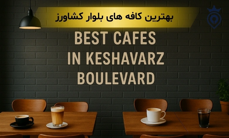 کافه های بلوار کشاورز
