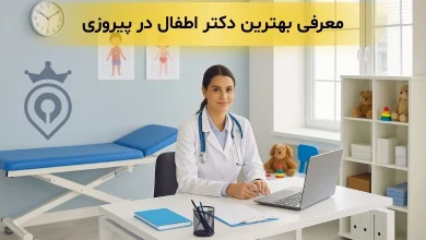 بهترین دکتر اطفال در پیروزی تهران