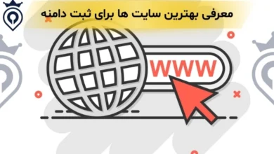 بهترین سایت برای ثبت دامنه - بهترین سایت خرید دامنه ایرانی