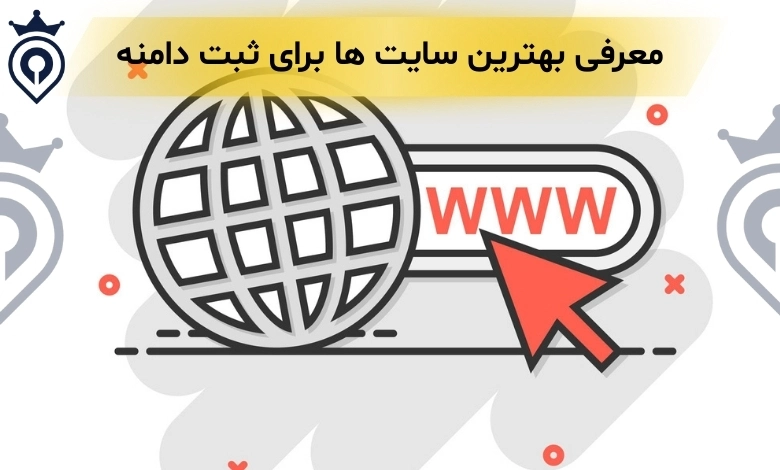 بهترین سایت برای ثبت دامنه - بهترین سایت خرید دامنه ایرانی