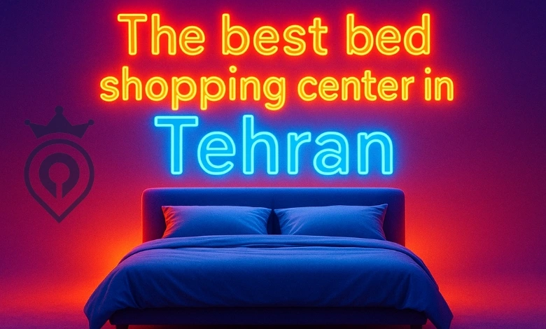 بهترین مرکز خرید تخت خواب در تهران