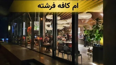 ام کافه - ام کافه فرشته