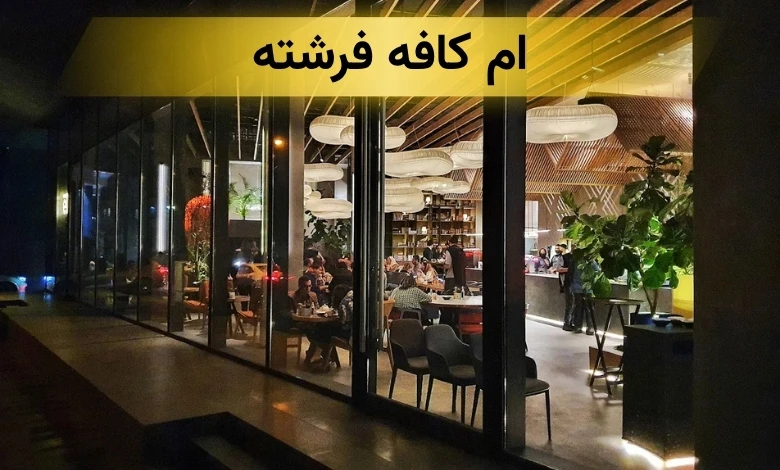ام کافه - ام کافه فرشته