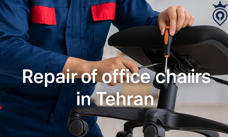 تعمیر صندلی اداری در تهران