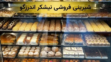 نیشکر اندرزگو