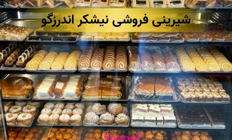 نیشکر اندرزگو