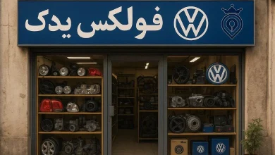 لوازم یدکی فولکس گل تهران