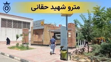 مترو حقانی