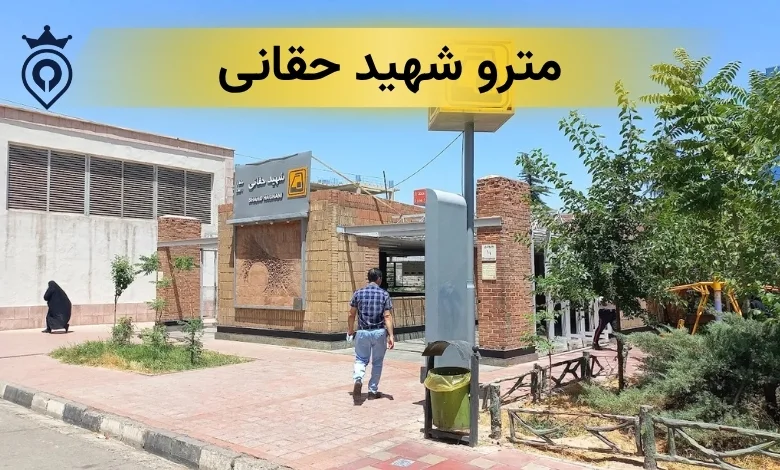 مترو حقانی