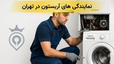 نمایندگی آریستون در تهران - نمایندگی تعمیرات آریستون در تهران