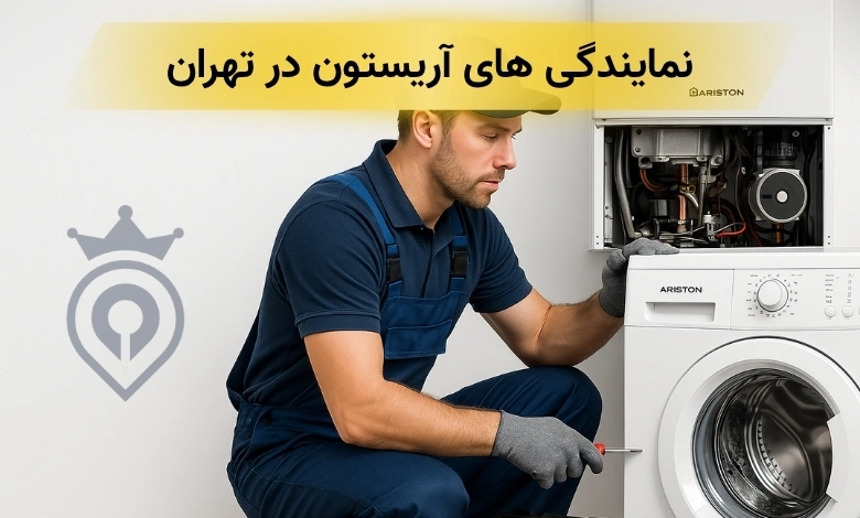 نمایندگی آریستون در تهران - نمایندگی تعمیرات آریستون در تهران