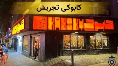 کابوکی تجریش