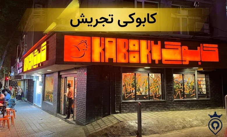 کابوکی تجریش