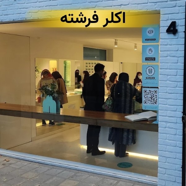اکلر فرشته