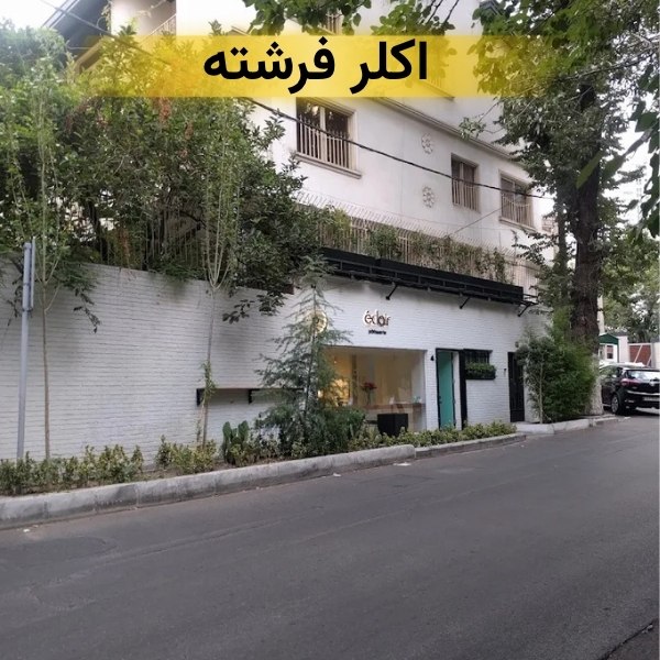 اکلر فرشته