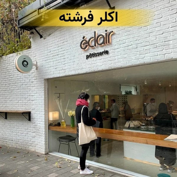 اکلر فرشته