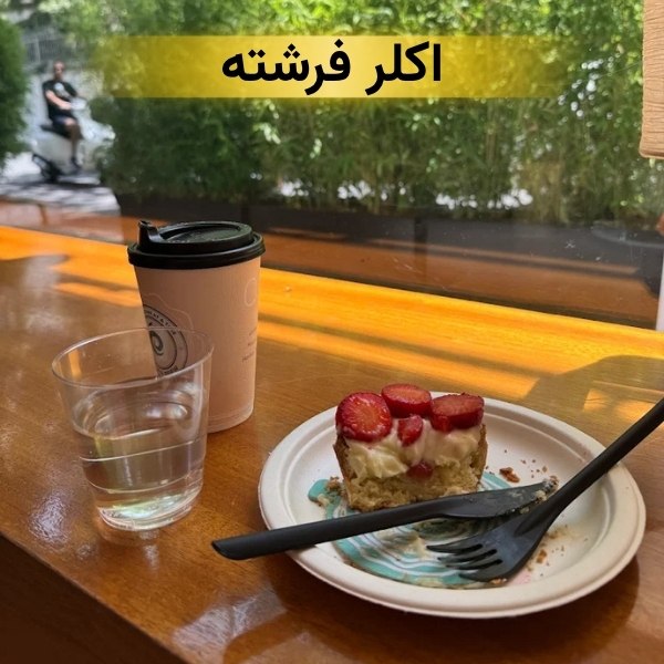 اکلر فرشته