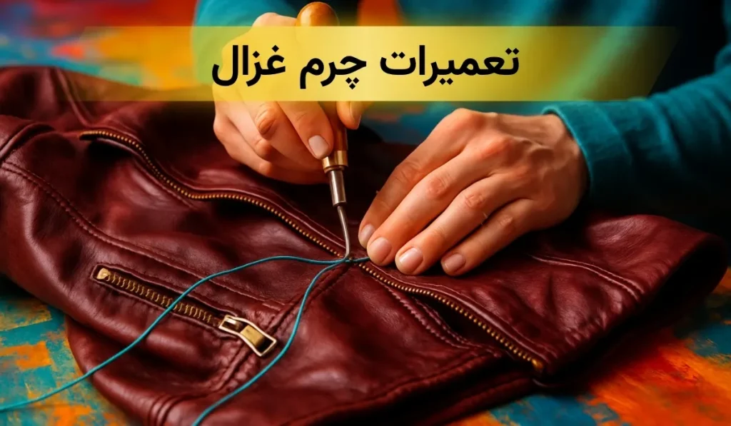 تعمیر کاپشن چرم در تهران