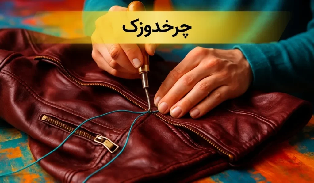 تعمیر کاپشن چرم در تهران