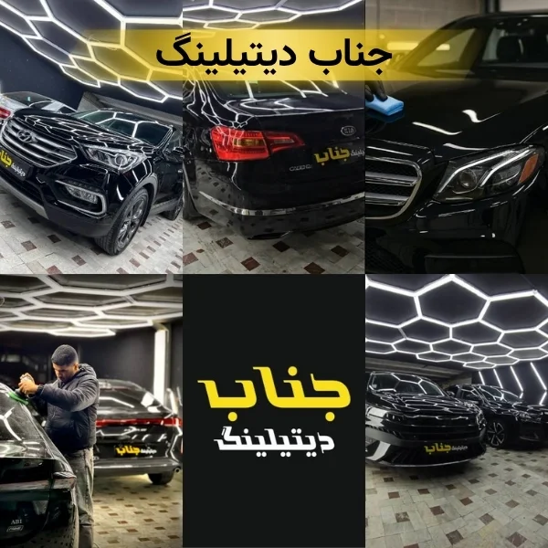 بهترین مرکز دیتیلینگ خودرو در تهران
