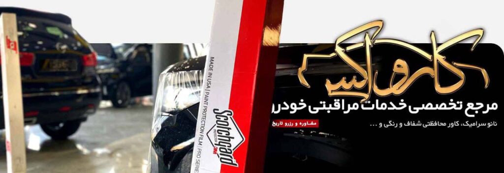دیتیلینگ خودرو در تهران