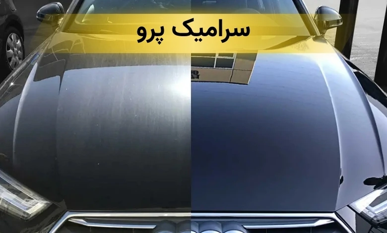 سرامیک خودرو در تهران
