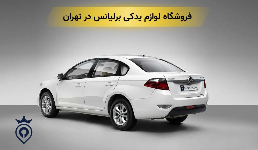 لوازم یدکی برلیانس در تهران