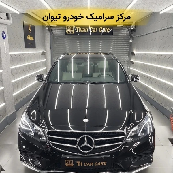 بهترین سرامیک خودرو در تهران