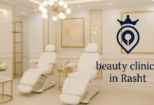 بهترین کلینیک زیبایی رشت