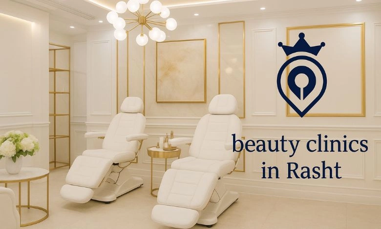 بهترین کلینیک زیبایی رشت