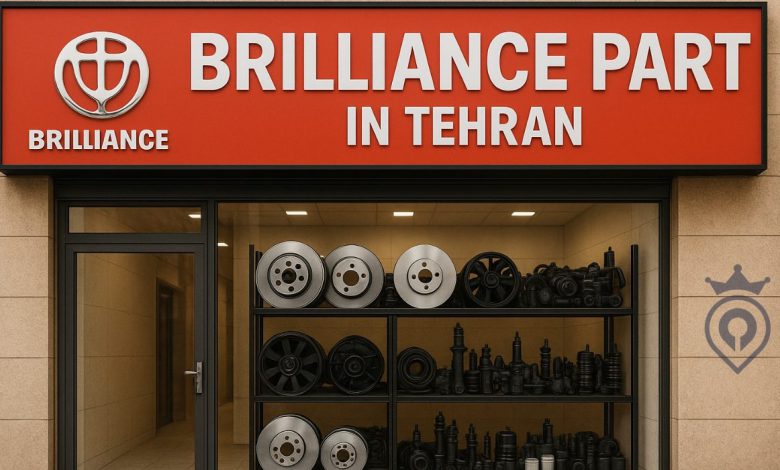 لوازم یدکی برلیانس در تهران