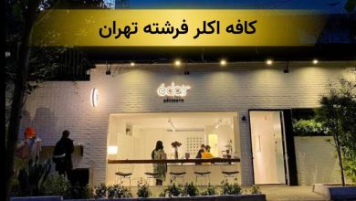 اکلر فرشته