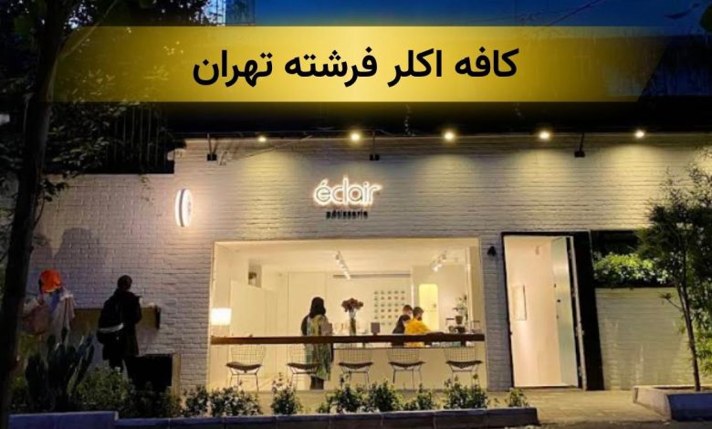 اکلر فرشته