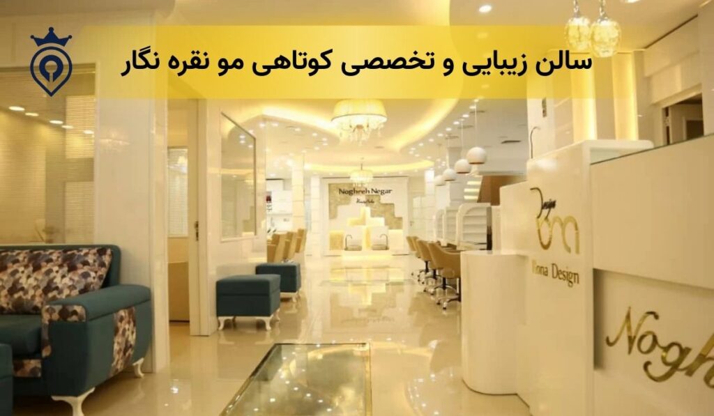 آرایشگاه خوب برای کوتاهی مو شرق تهران