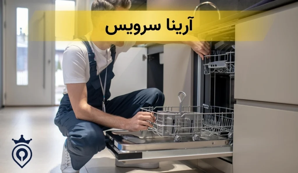 تعمیر ظرفشویی بوش در تهران