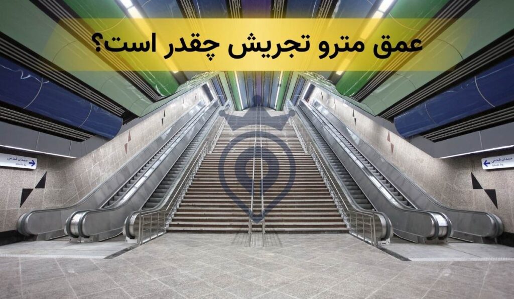 عمق مترو تجریش
